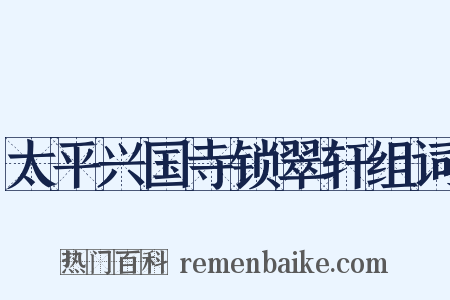 太平兴国寺锁翠轩组词是什么意思的图片